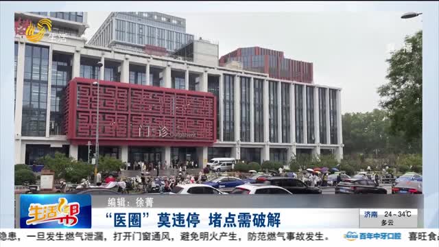 【重磅】“医圈”莫违停 堵点需破解