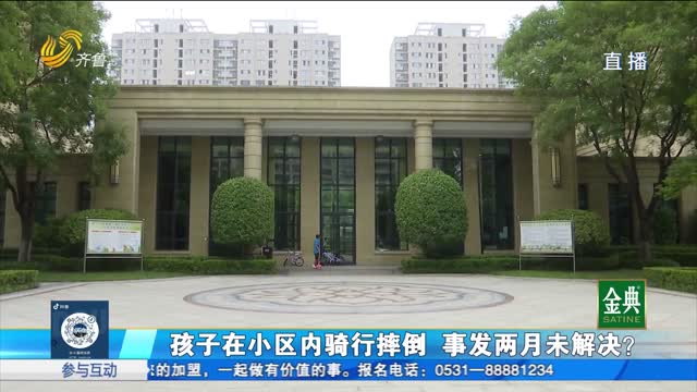孩子在小区内骑行摔伤 赔偿责任如何划分？