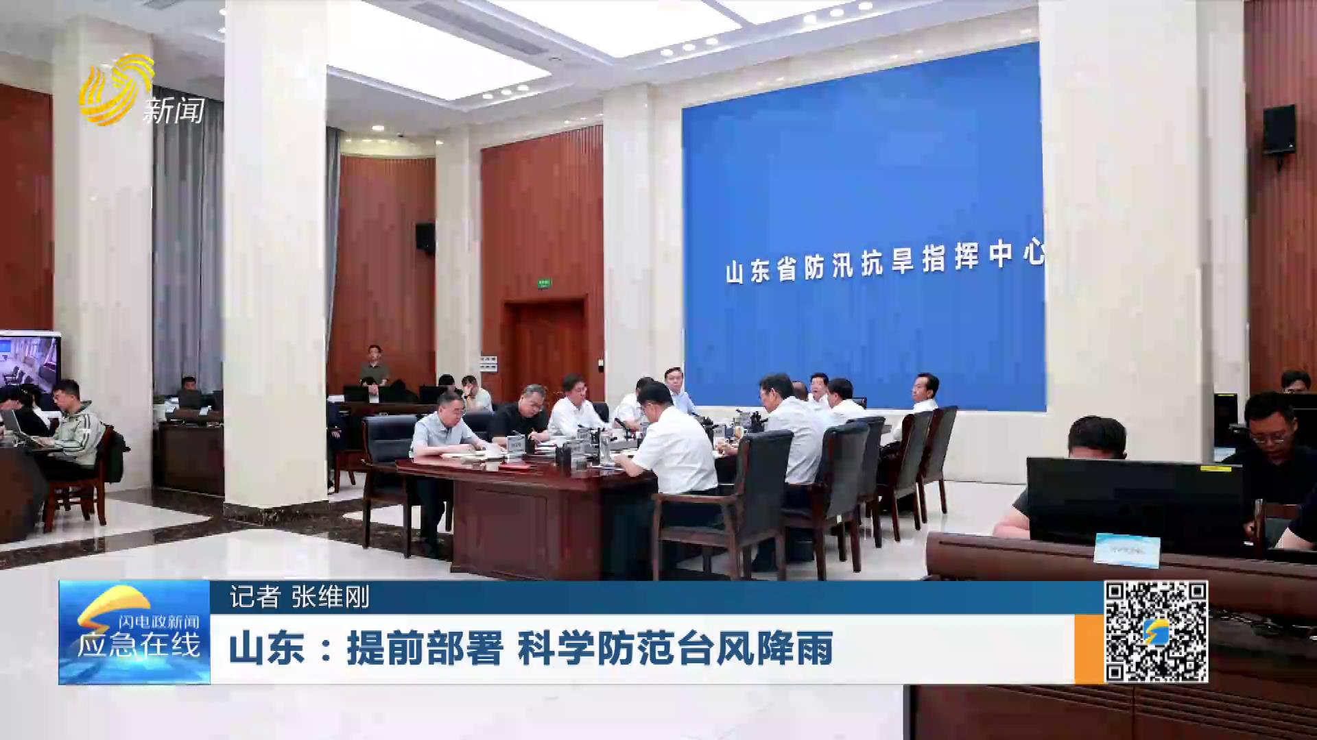 20260719：山东：提前部署 科学防范台风降雨
