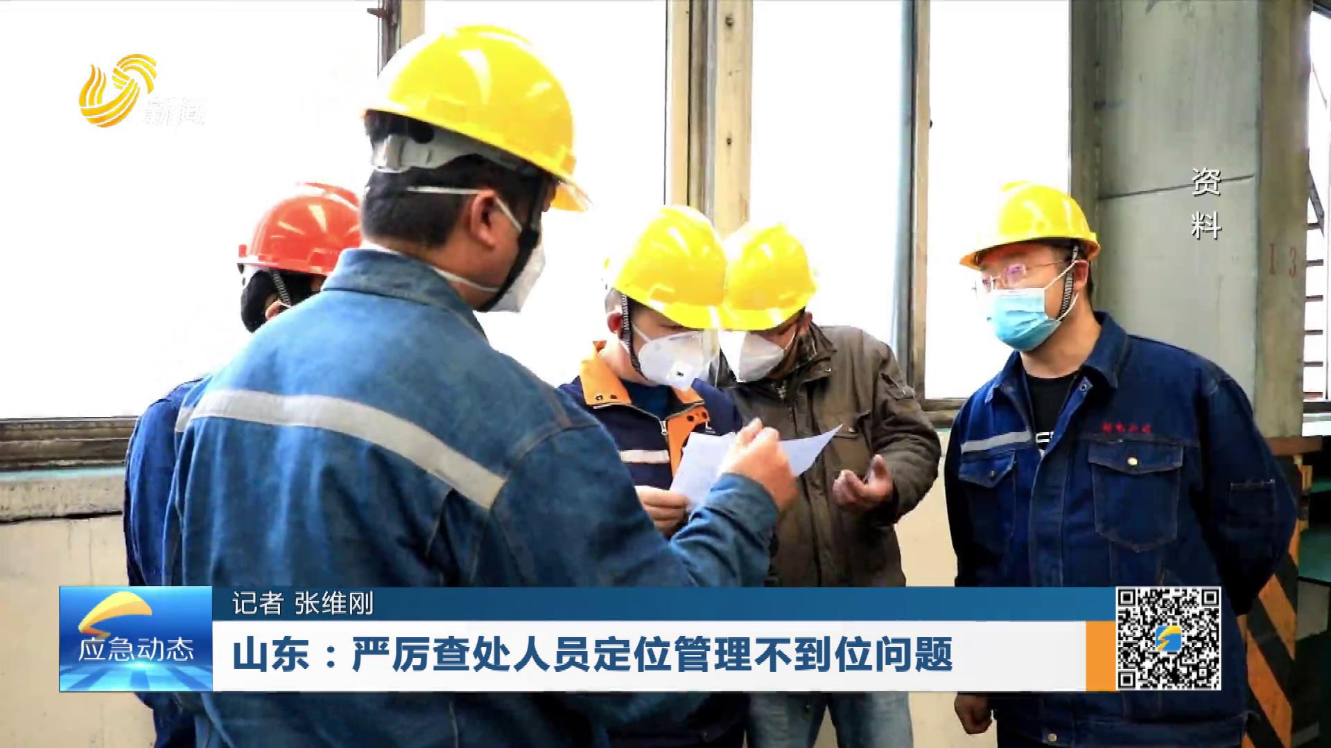 20260719：山东：严厉查处人员定位管理不到位问题
