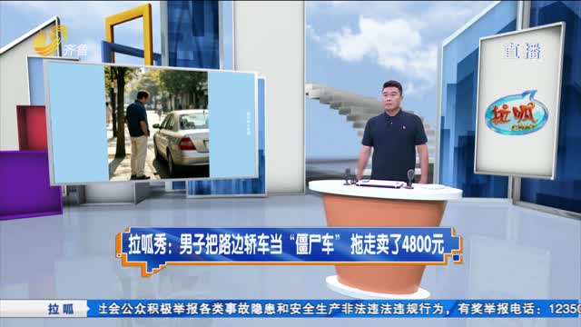 拉呱秀：男子把路边轿车当“僵尸车”拖走卖了4800元
