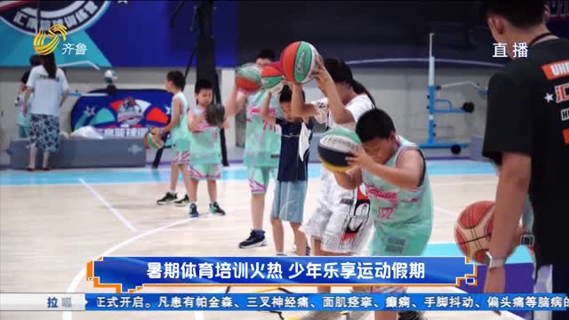 暑期体育培训火热 少年乐享运动假期