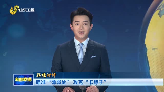 瞄准“薄弱处” 攻克“卡脖子”【联播时评】