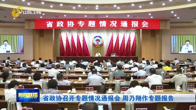 省政协召开专题情况通报会 周乃翔作专题报告
