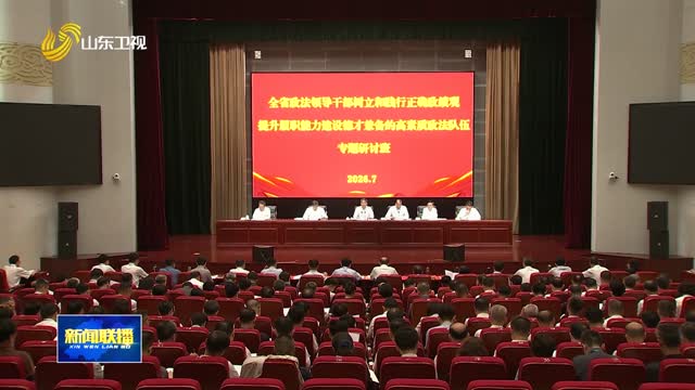 全省政法领导干部专题研讨班开班