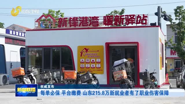 每单必保 平台缴费 山东215.8万新就业者有了职业伤害保障【权威发布】