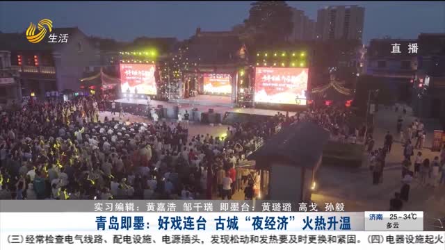 青岛即墨：好戏连台 古城“夜经济”火热升温