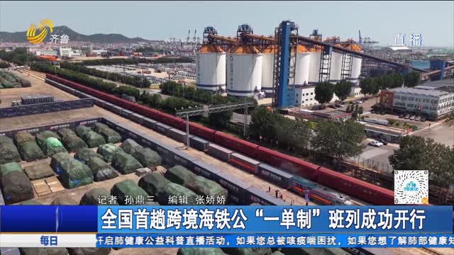 全国首趟跨境海铁公“一单制”班列成功开行