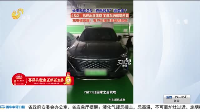 【帮办出马】长安欧尚Z6充电时车辆损坏 责任在谁？