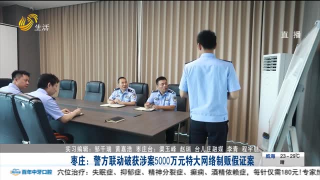 枣庄：警方联动破获涉案5000万元特大网络制贩假证案