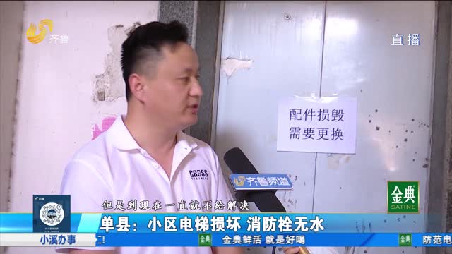单县：小区电梯损坏 消防栓无水
