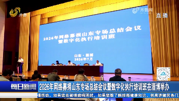 慈善齐鲁：2026年网络募捐山东专场总结会议暨数字化执行培训班在淄博举办