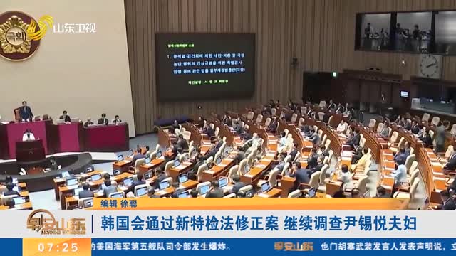 韩国会通过新特检法修正案 继续调查尹锡悦夫妇