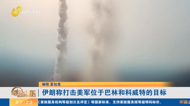 伊朗称打击美军位于巴林和科威特的目标