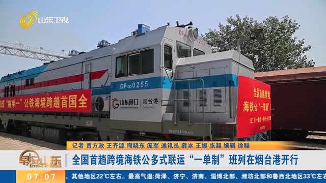 全国首趟跨境海铁公多式联运“一单制”班列在烟台港开行
