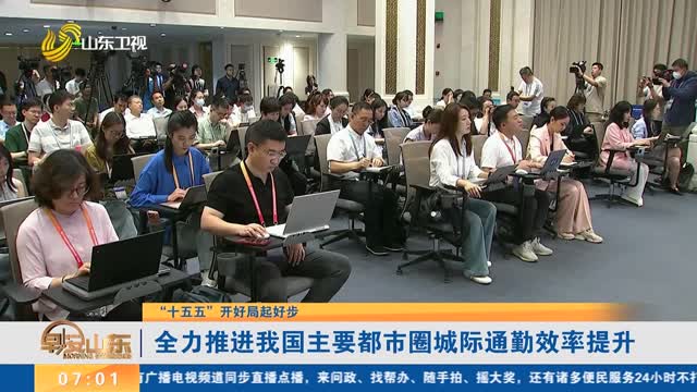 【“十五五”开好局起好步】全力推进我国主要都市圈城际通勤效率提升