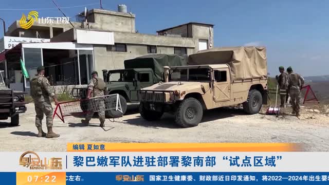 黎巴嫩军队进驻部署黎南部“试点区域”