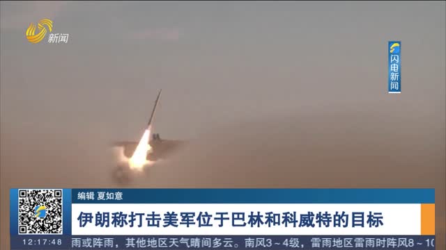 伊朗称打击美军位于巴林和科威特的目标