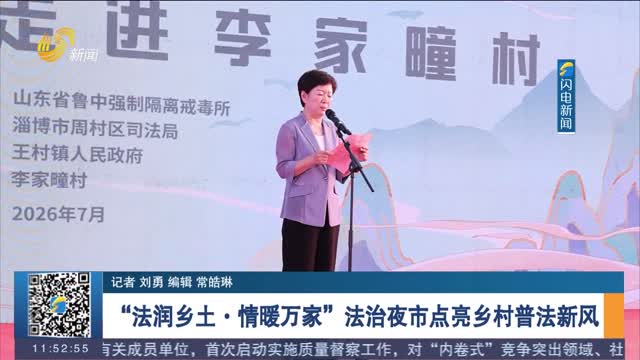 “法润乡土·情暖万家”法治夜市点亮乡村普法新风