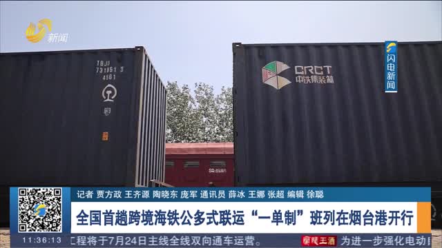 全国首趟跨境海铁公多式联运“一单制”班列在烟台港开行