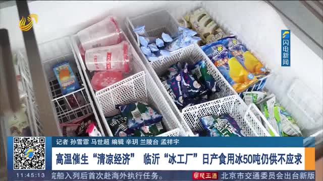 【夏日消费观察】高温催生“清凉经济” 临沂“冰工厂”日产食用冰50吨仍供不应求