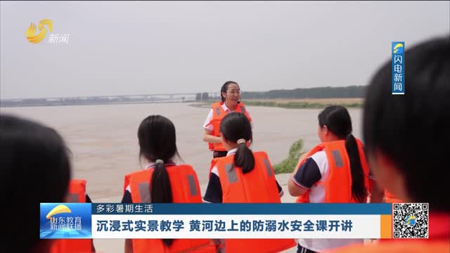 【多彩暑期生活】沉浸式实景教学 黄河边上的防溺水安全课开讲