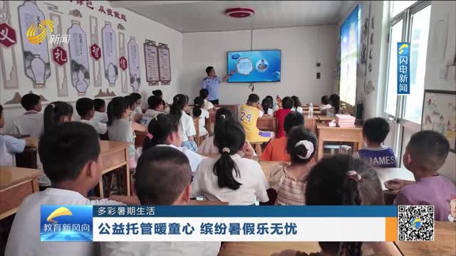 【多彩暑期生活】公益托管暖童心 缤纷暑假乐无忧