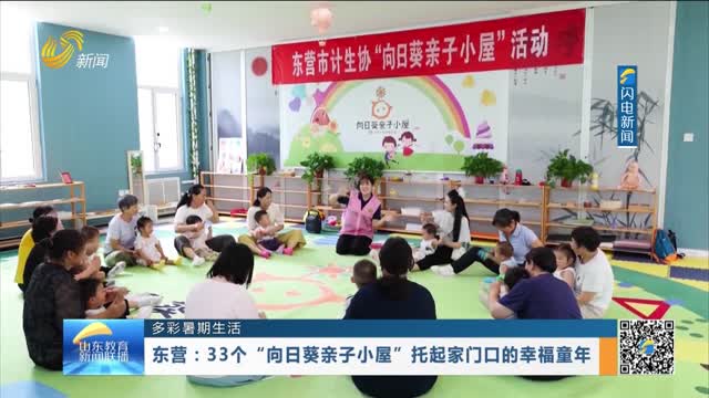【多彩暑期生活】东营：33个“向日葵亲子小屋”托起家门口的幸福童年