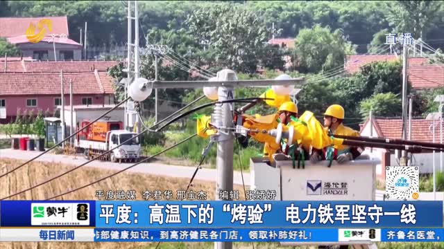 平度：高温下的“烤验” 电力铁军坚守一线