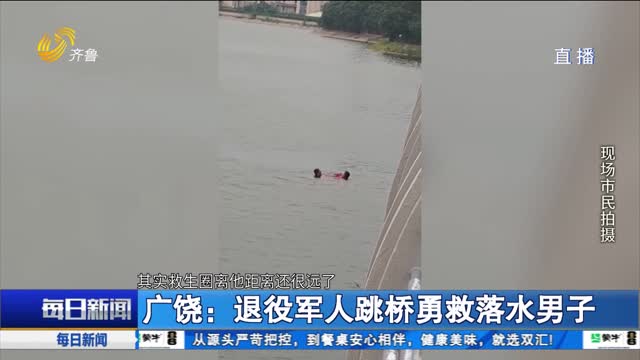 【点赞山东人】广饶：退役军人跳桥勇救落水男子