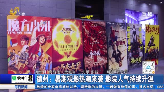 德州：暑期观影热潮来袭 影院人气持续升温