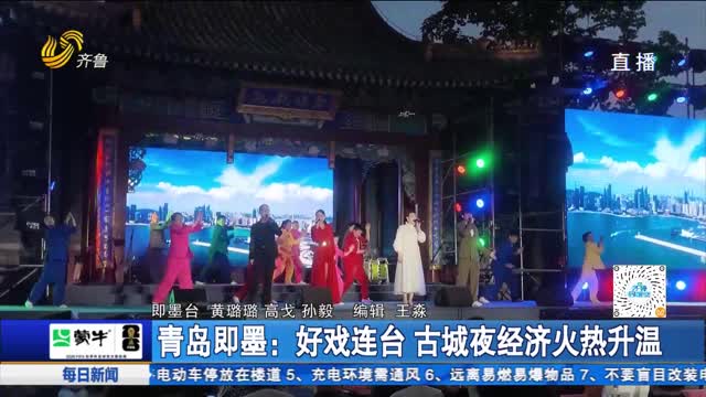 青岛即墨：好戏连台 古城夜经济火热升温