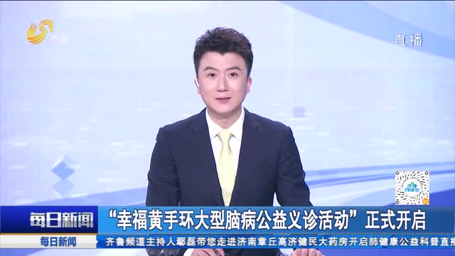 “幸福黄手环大型脑病公益义诊活动”正式开启
