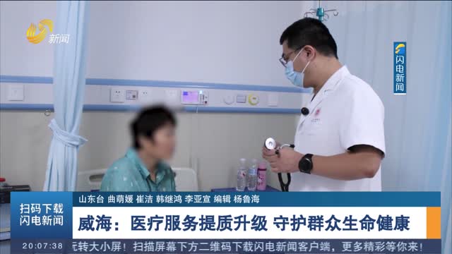 威海：医疗服务提质升级 守护群众生命健康