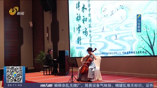 与弦音相伴 济南雪野湖弦乐艺术节精彩上演