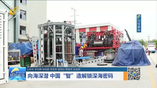 向海深潜 中国“智”造解锁深海密码