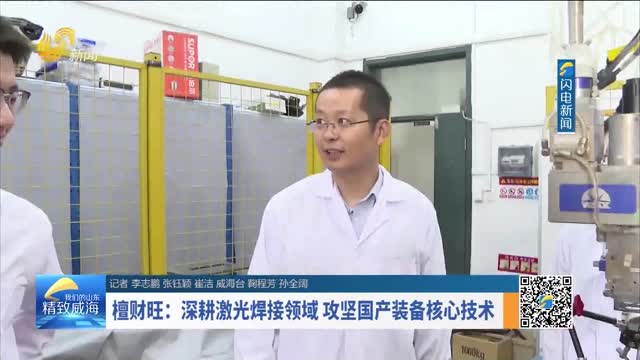 檀财旺：深耕激光焊接领域 攻坚国产装备核心技术