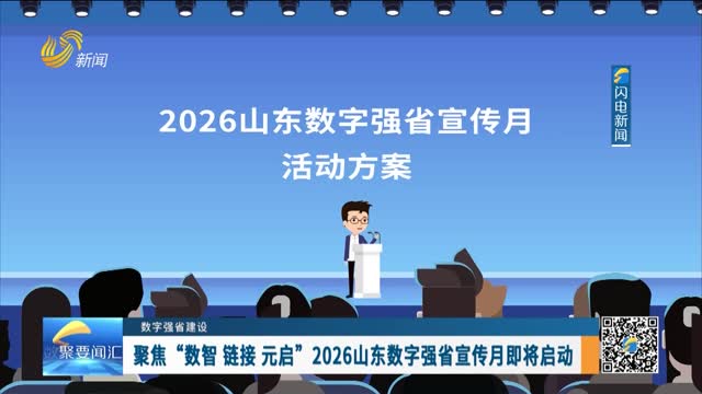 【数字强省建设】聚焦“数智 链接 元启” 2026山东数字强省宣传月即将启动
