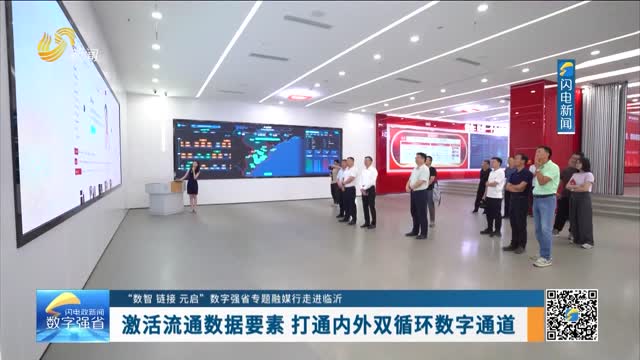 【“数智 链接 元启”数字强省专题融媒行走进临沂】激活流通数据要素 打通内外双循环数字通道