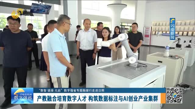 【“数智 链接 元启”数字强省专题融媒行走进日照】产教融合培育数字人才 构筑数据标注与AI创业产业集群
