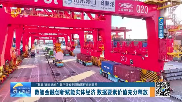 【“数智 链接 元启”数字强省专题融媒行走进日照】数智金融创新赋能实体经济 数据要素价值充分释放