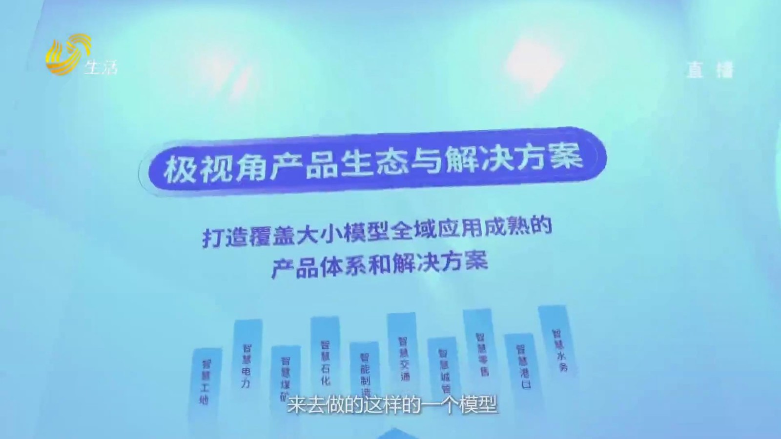 山东直通车：开启产业数智化新未来——山东极视角科技股份有限公司