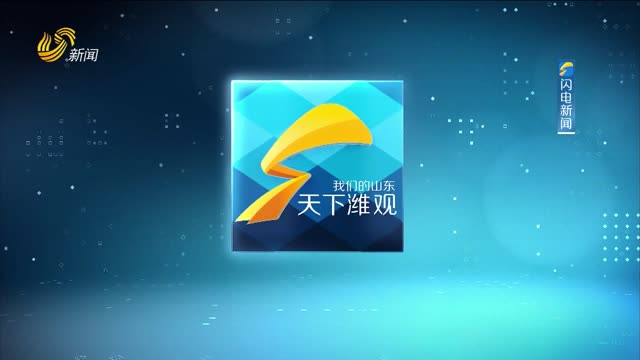 2026年07月23日《天下潍观》完整版