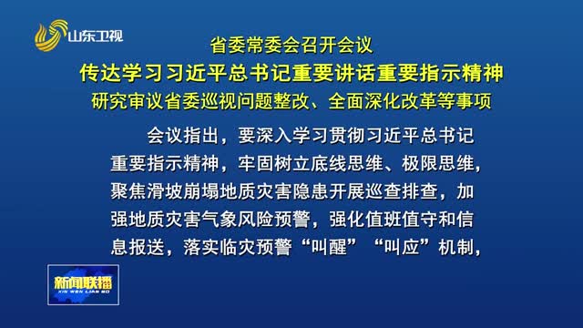 省委常委会召开会议 传达学习习近平总书记重要讲话重要指示精神 研究审议省委巡视问题整改、全面深化改革等事项