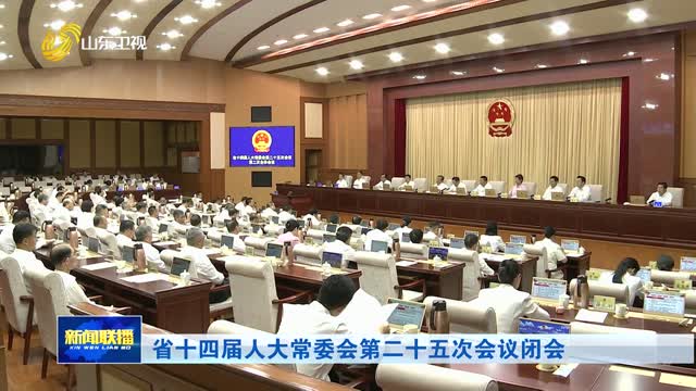 省十四届人大常委会第二十五次会议闭会