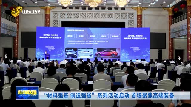 “材料强基 制造强省”系列活动启动 首场聚焦高端装备