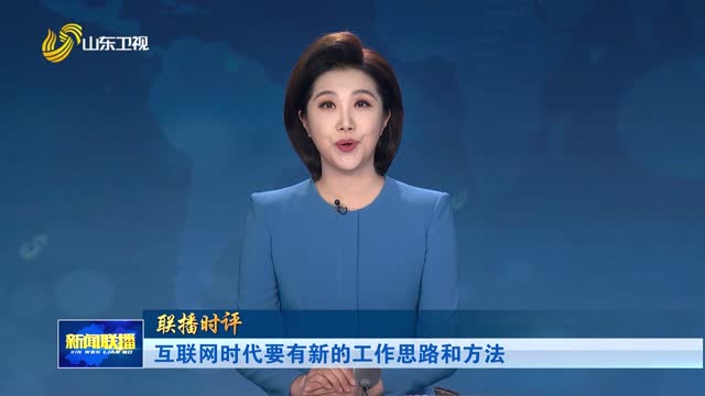 互联网时代要有新的工作思路和方法【联播时评】