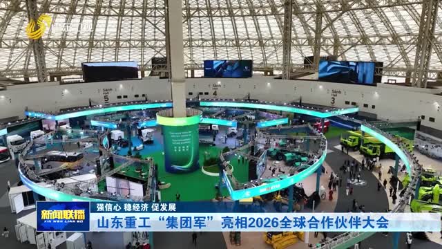 山东重工“集团军”亮相2026全球合作伙伴大会【强信心 稳经济 促发展】