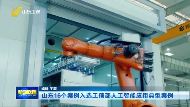 山东16个案例入选工信部人工智能应用典型案例