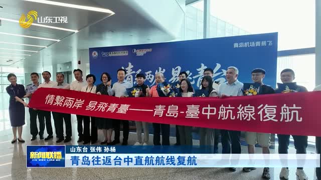 青岛往返台中直航航线复航